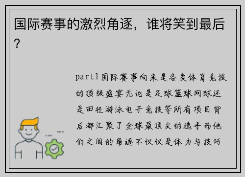 国际赛事的激烈角逐，谁将笑到最后？