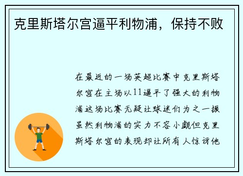 克里斯塔尔宫逼平利物浦，保持不败