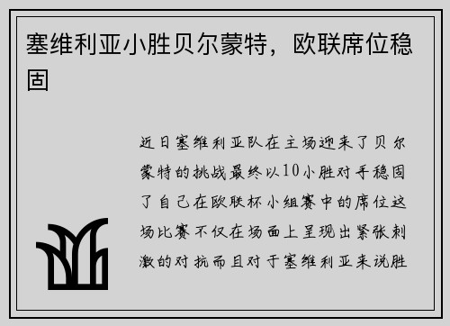 塞维利亚小胜贝尔蒙特，欧联席位稳固