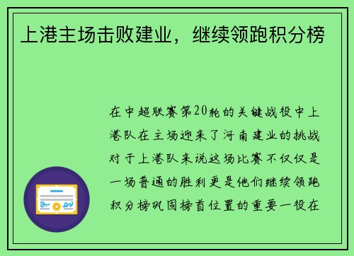 上港主场击败建业，继续领跑积分榜