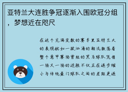 亚特兰大连胜争冠逐渐入围欧冠分组，梦想近在咫尺
