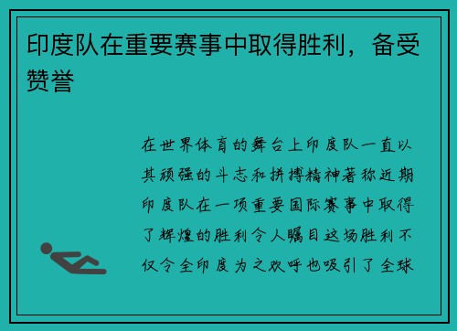 印度队在重要赛事中取得胜利，备受赞誉