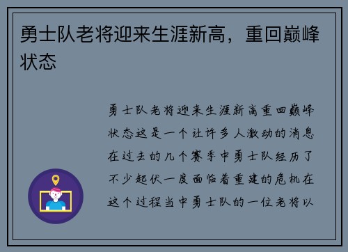勇士队老将迎来生涯新高，重回巅峰状态