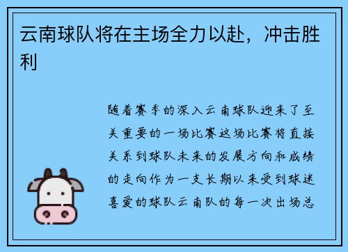 云南球队将在主场全力以赴，冲击胜利
