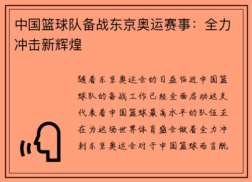 中国篮球队备战东京奥运赛事：全力冲击新辉煌
