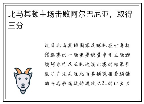 北马其顿主场击败阿尔巴尼亚，取得三分