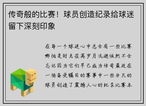 传奇般的比赛！球员创造纪录给球迷留下深刻印象
