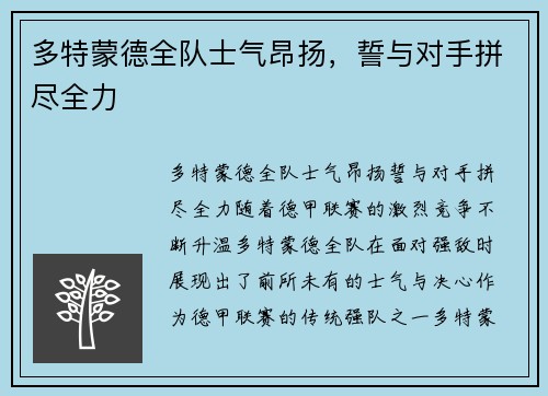 多特蒙德全队士气昂扬，誓与对手拼尽全力