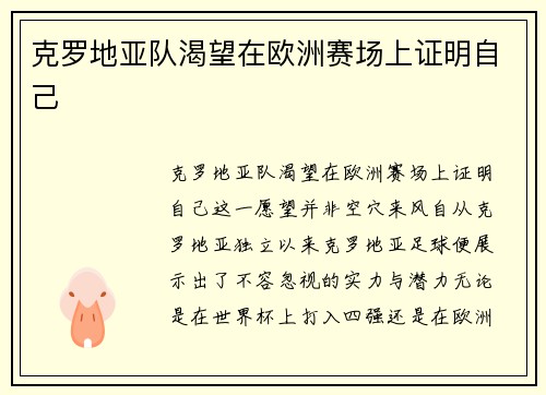 克罗地亚队渴望在欧洲赛场上证明自己