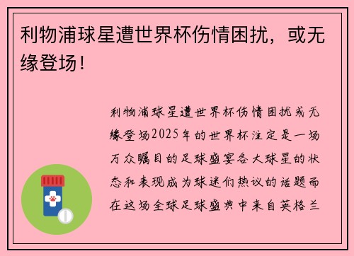 利物浦球星遭世界杯伤情困扰，或无缘登场！