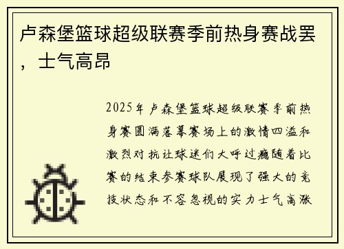 卢森堡篮球超级联赛季前热身赛战罢，士气高昂