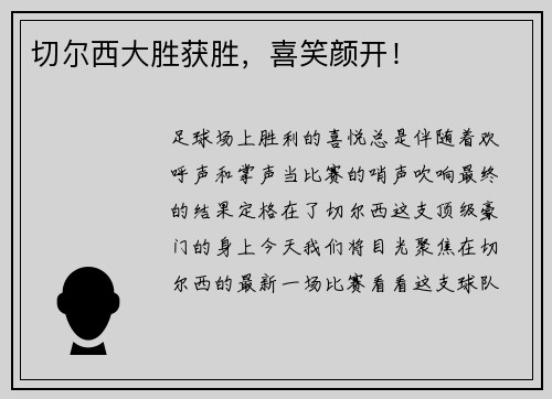 切尔西大胜获胜，喜笑颜开！