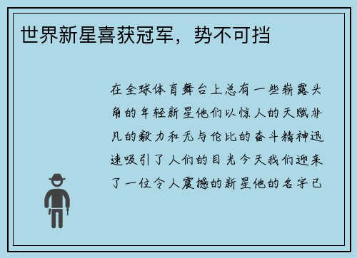 世界新星喜获冠军，势不可挡
