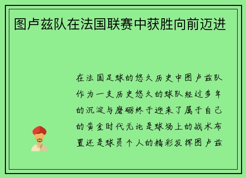 图卢兹队在法国联赛中获胜向前迈进