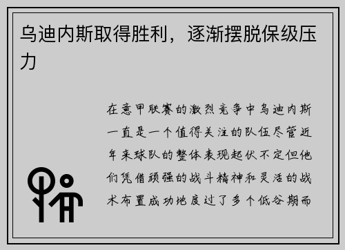 乌迪内斯取得胜利，逐渐摆脱保级压力