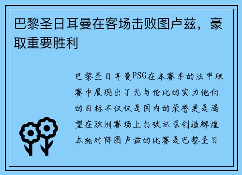 巴黎圣日耳曼在客场击败图卢兹，豪取重要胜利