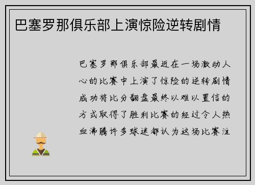 巴塞罗那俱乐部上演惊险逆转剧情