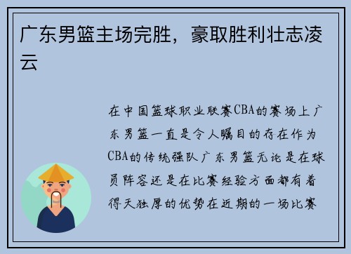 广东男篮主场完胜，豪取胜利壮志凌云