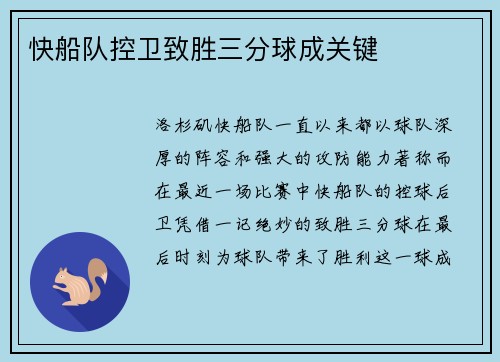 快船队控卫致胜三分球成关键