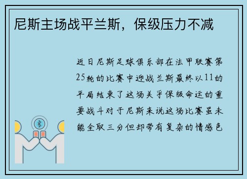 尼斯主场战平兰斯，保级压力不减