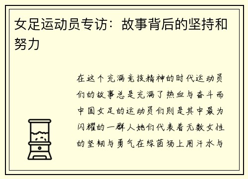 女足运动员专访：故事背后的坚持和努力