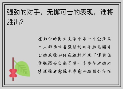强劲的对手，无懈可击的表现，谁将胜出？