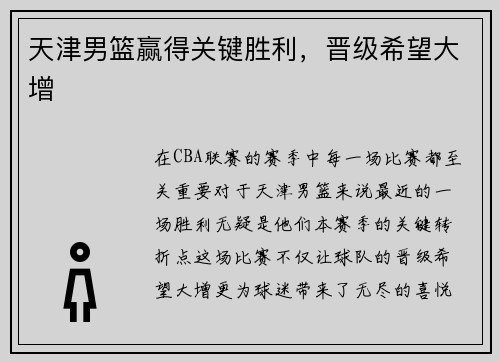 天津男篮赢得关键胜利，晋级希望大增