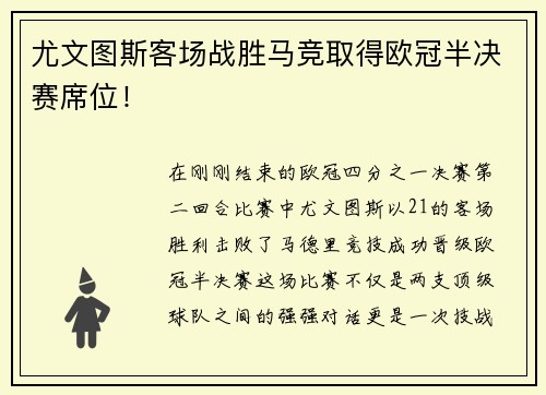 尤文图斯客场战胜马竞取得欧冠半决赛席位！