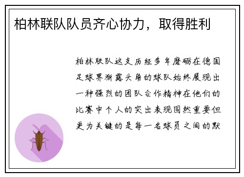 柏林联队队员齐心协力，取得胜利