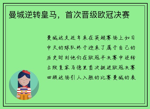 曼城逆转皇马，首次晋级欧冠决赛