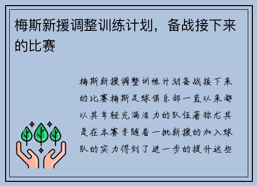 梅斯新援调整训练计划，备战接下来的比赛