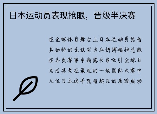 日本运动员表现抢眼，晋级半决赛