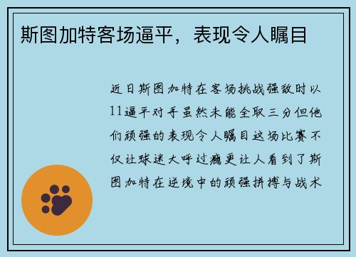 斯图加特客场逼平，表现令人瞩目