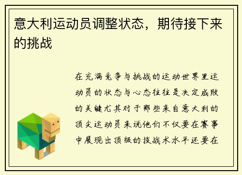 意大利运动员调整状态，期待接下来的挑战