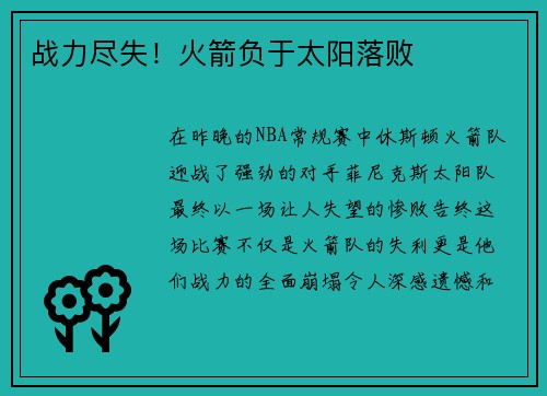 战力尽失！火箭负于太阳落败