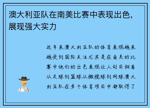 澳大利亚队在南美比赛中表现出色，展现强大实力