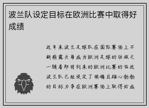波兰队设定目标在欧洲比赛中取得好成绩