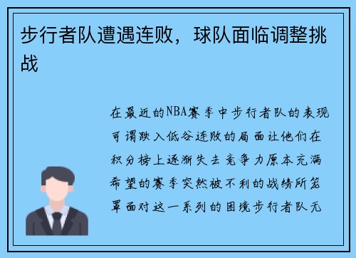 步行者队遭遇连败，球队面临调整挑战