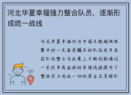 河北华夏幸福强力整合队员，逐渐形成统一战线