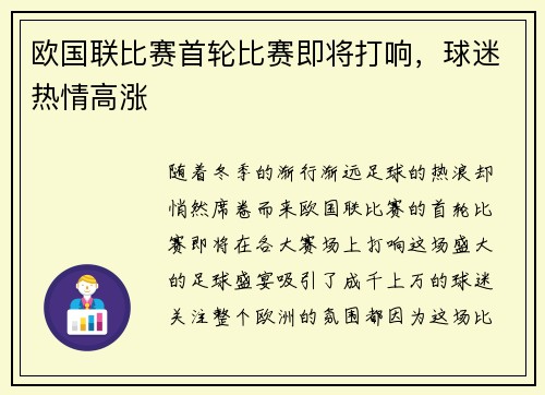 欧国联比赛首轮比赛即将打响，球迷热情高涨