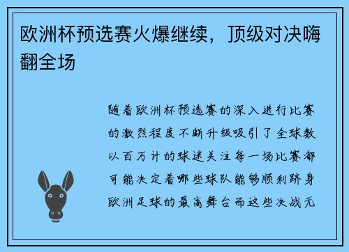 欧洲杯预选赛火爆继续，顶级对决嗨翻全场
