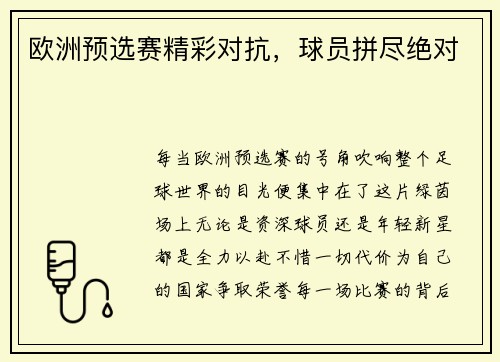 欧洲预选赛精彩对抗，球员拼尽绝对