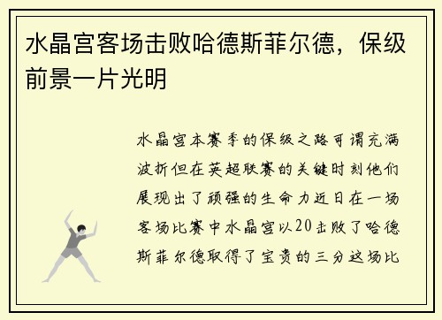水晶宫客场击败哈德斯菲尔德，保级前景一片光明