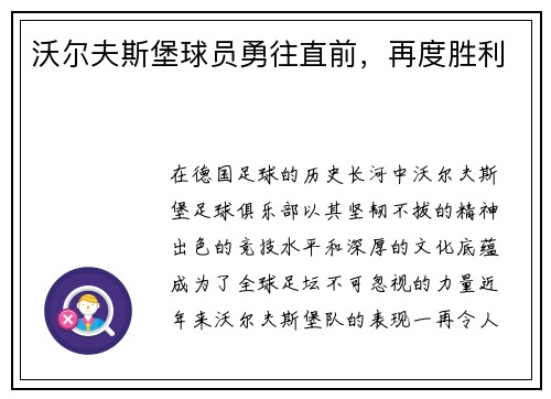 沃尔夫斯堡球员勇往直前，再度胜利
