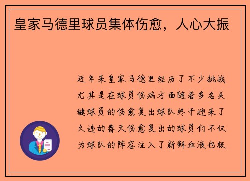 皇家马德里球员集体伤愈，人心大振