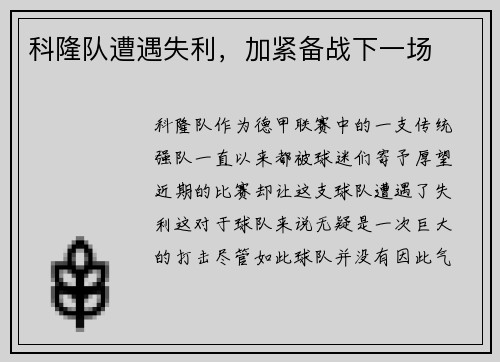 科隆队遭遇失利，加紧备战下一场