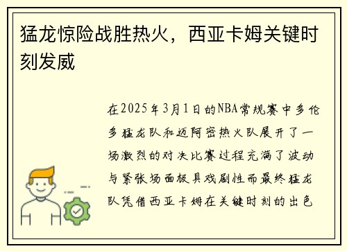 猛龙惊险战胜热火，西亚卡姆关键时刻发威