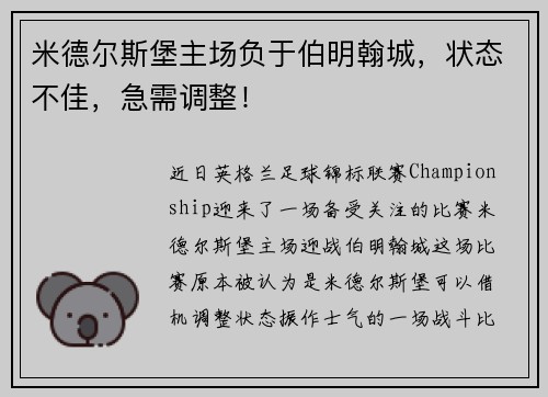 米德尔斯堡主场负于伯明翰城，状态不佳，急需调整！