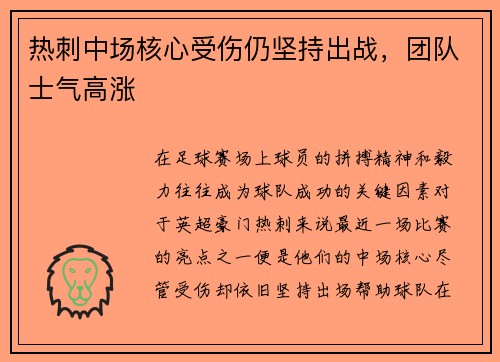 热刺中场核心受伤仍坚持出战，团队士气高涨