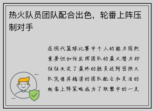 热火队员团队配合出色，轮番上阵压制对手